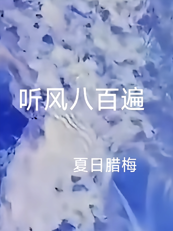 听风八百遍