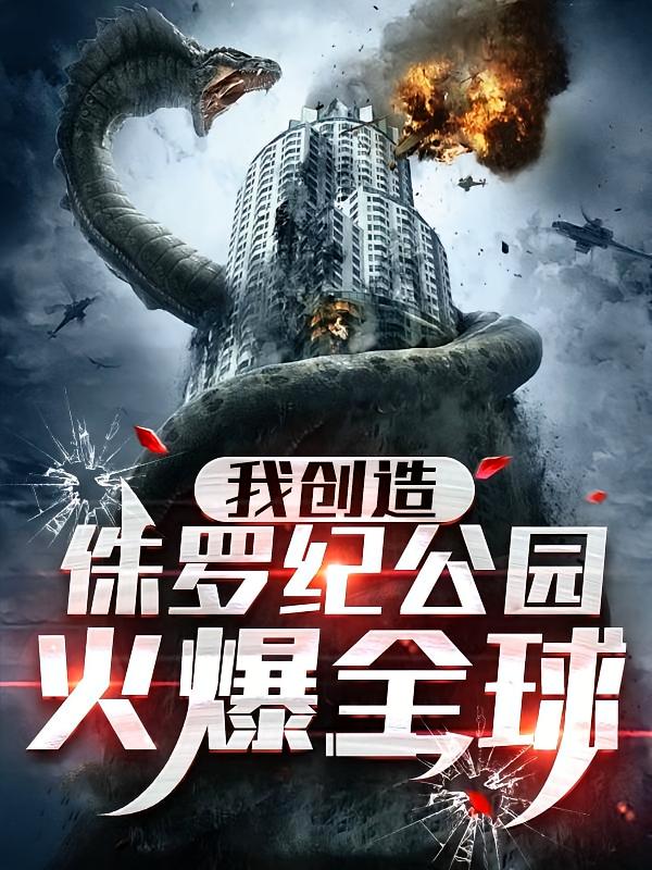 我创造侏罗纪公园，火爆全球