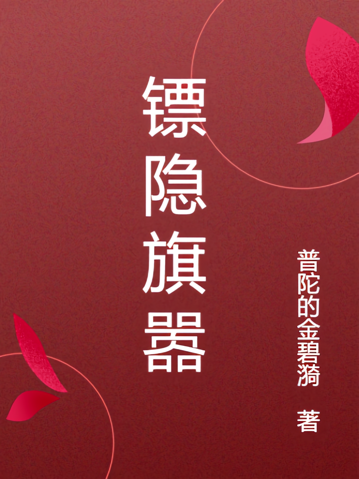 镖隐旗嚣