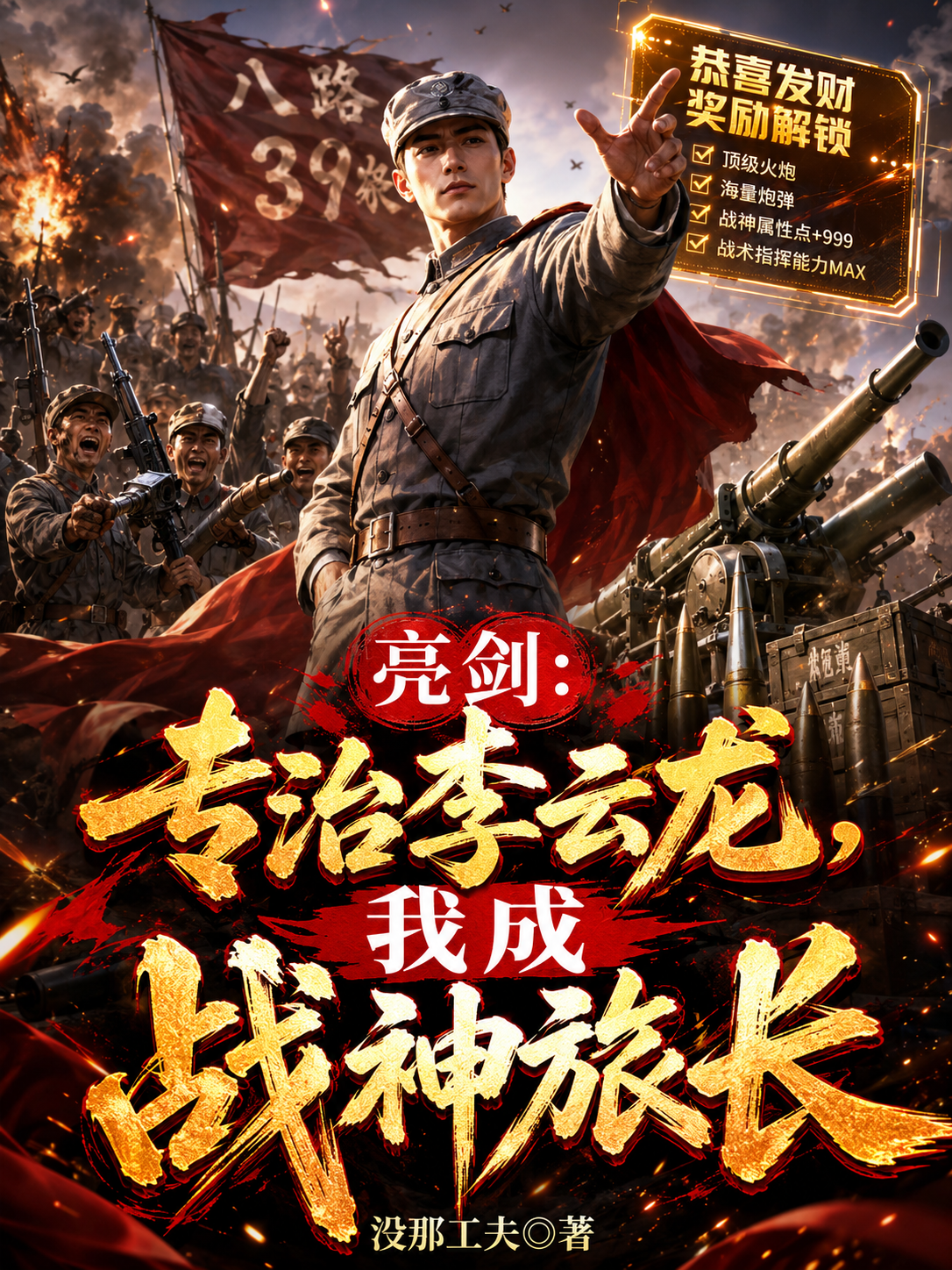 亮剑：专治李云龙，我成战神旅长