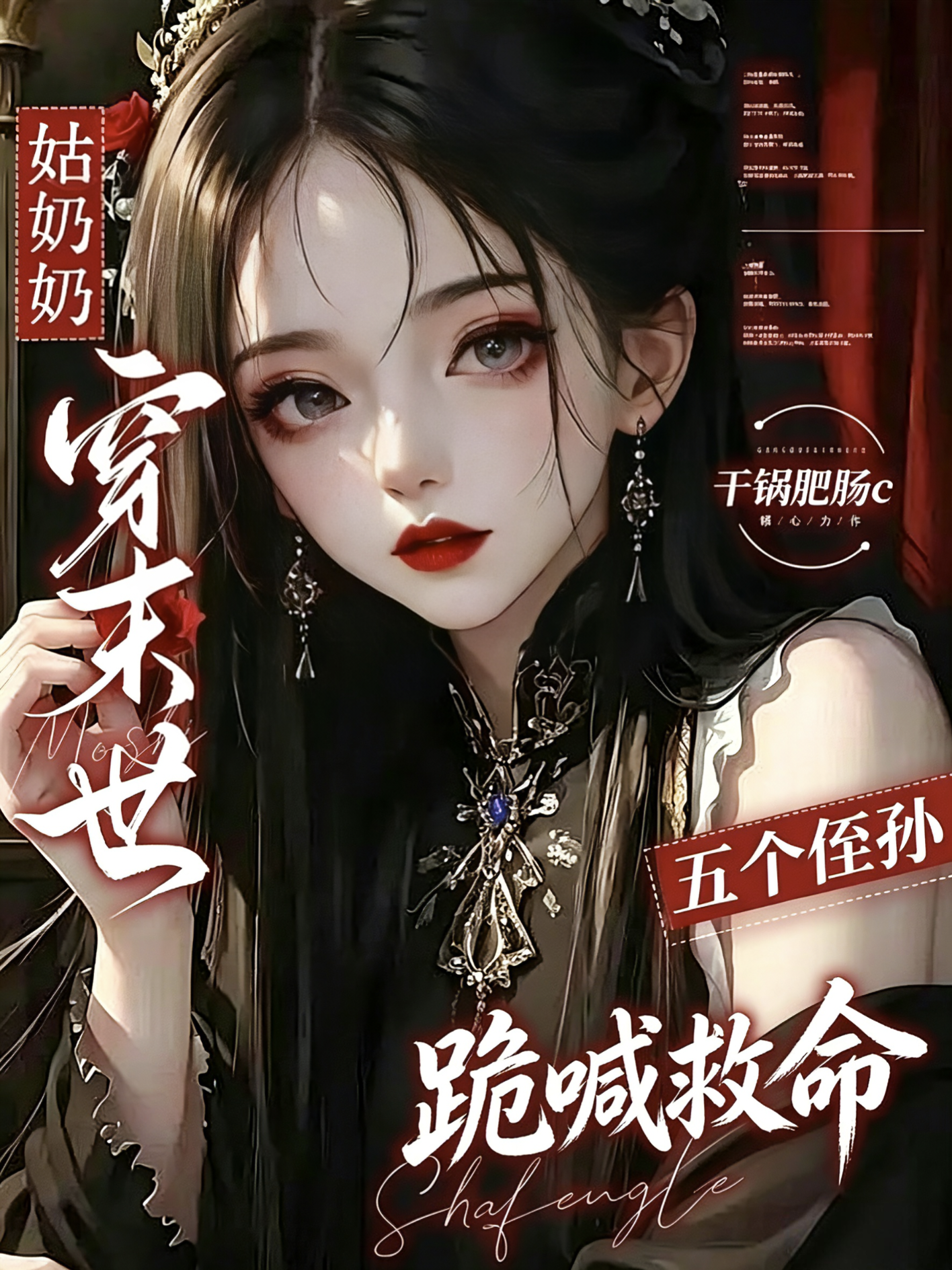 姑奶奶穿末世，五个侄孙跪喊救命