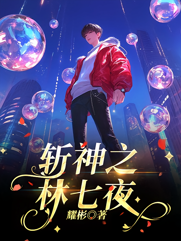 斩神之林七夜