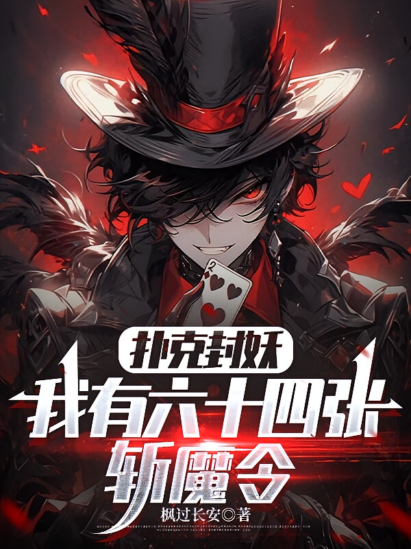 扑克封妖：我有六十四张斩魔令