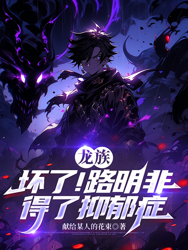 龙族：坏了！路明非得了抑郁症