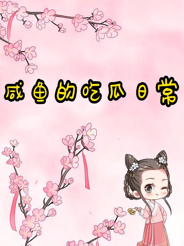 咸鱼的吃瓜日常