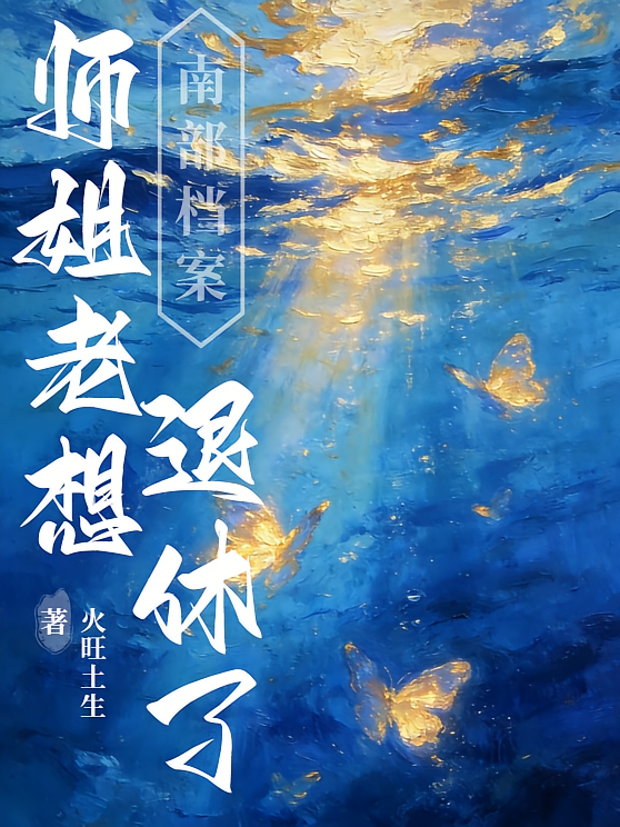 南部档案：师姐老想退休了