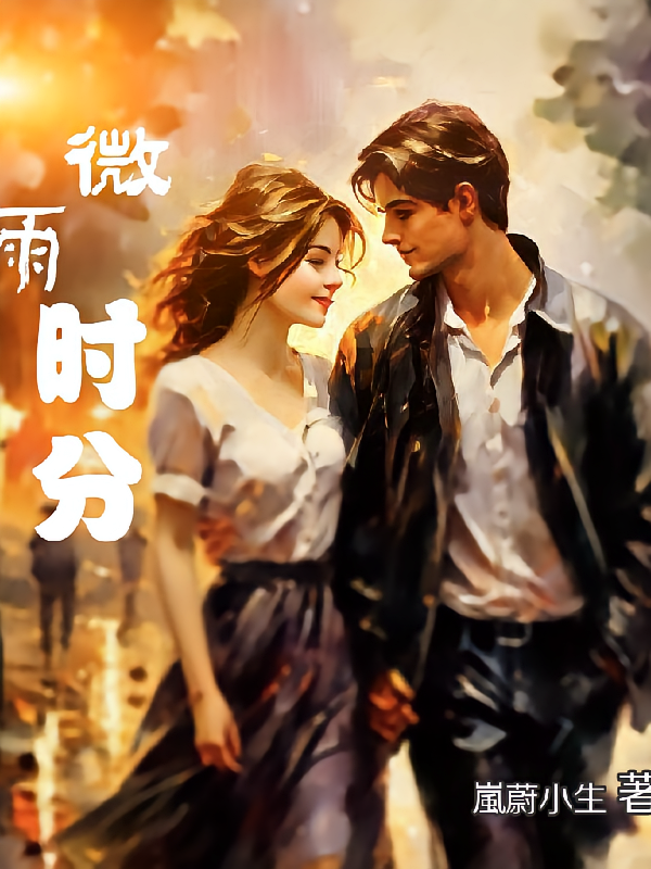 微雨时分