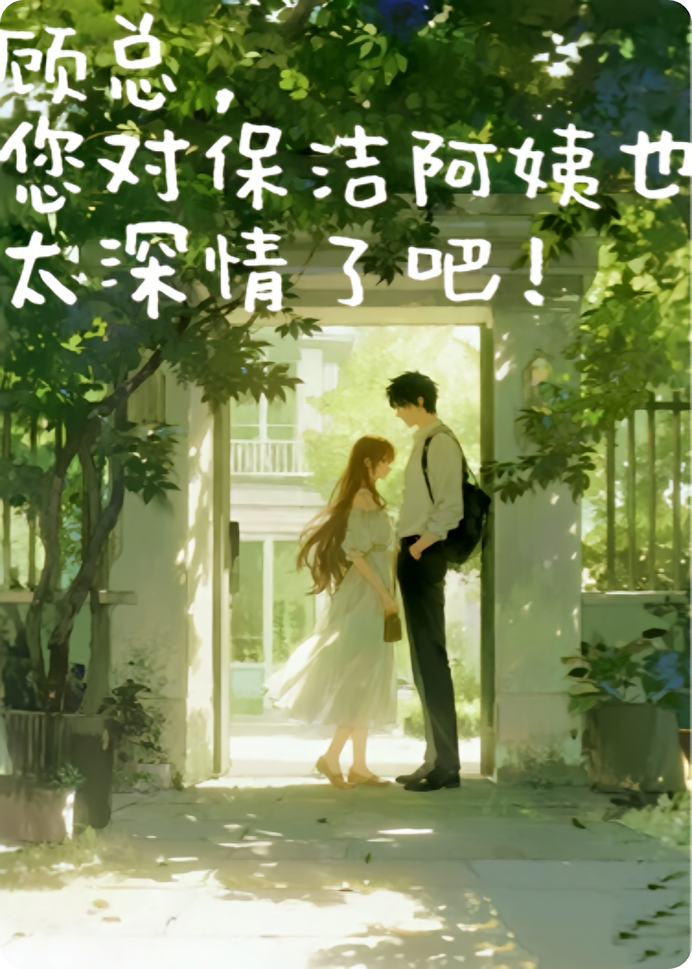 顾总，您对保洁阿姨也太深情了吧！