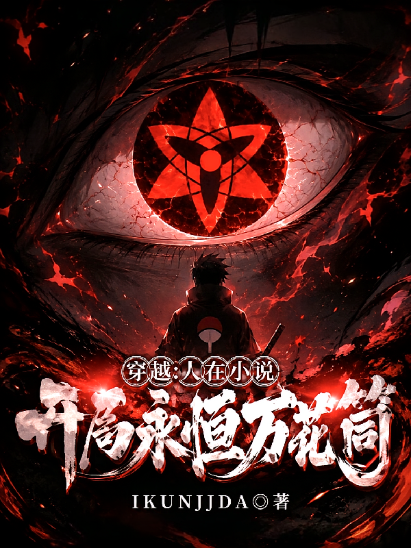 穿越：人在小说，开局永恒万花筒