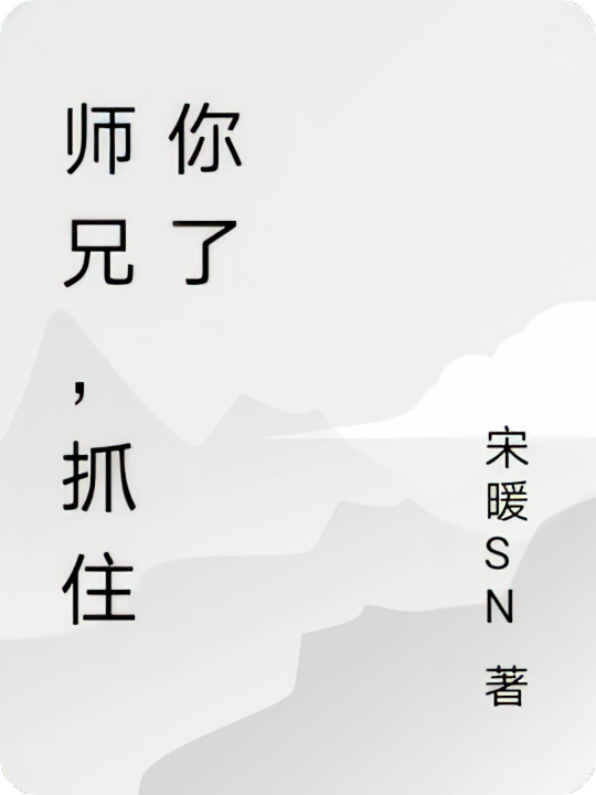 师兄，抓住你了