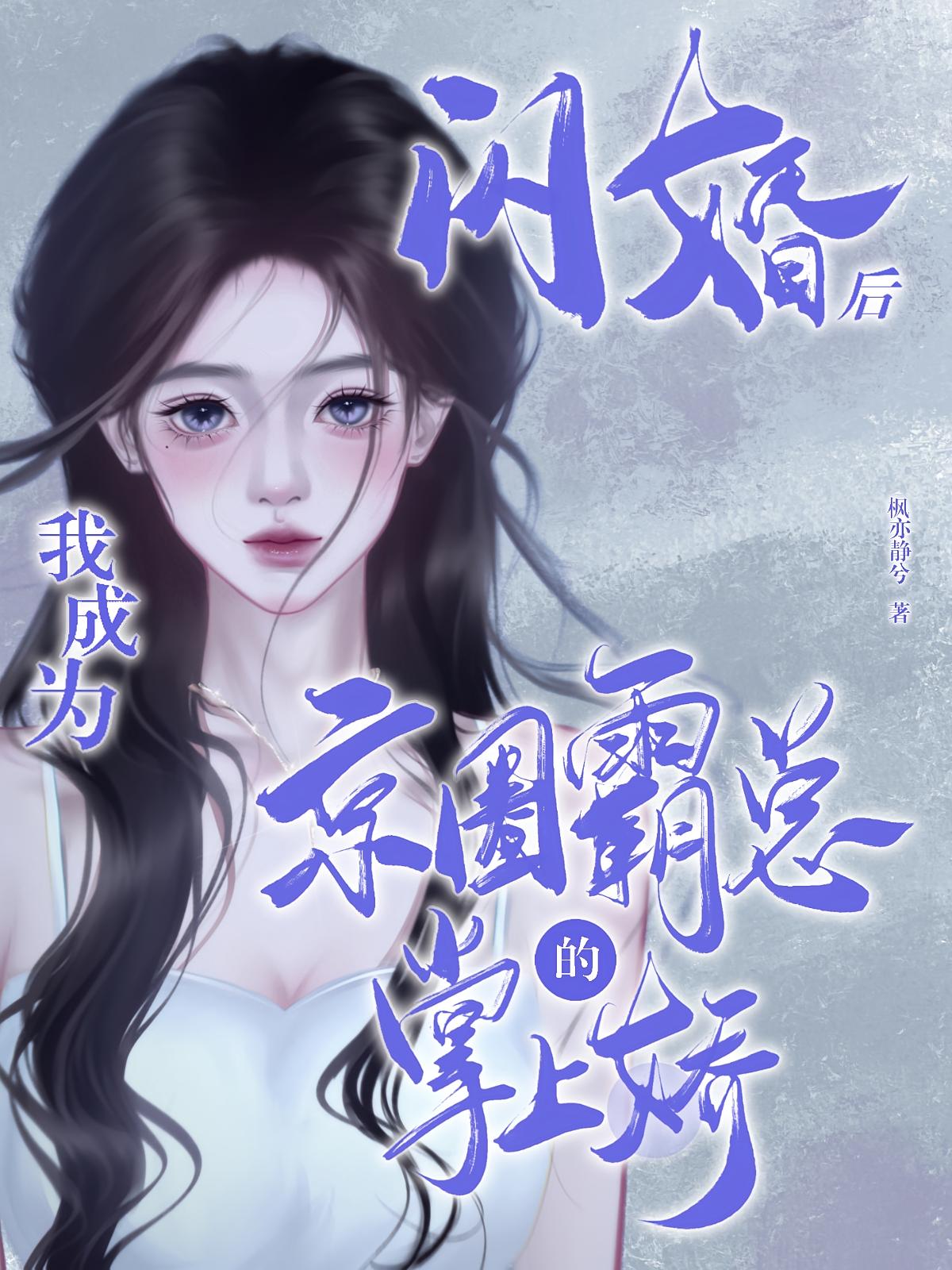 闪婚后，我成为京圈霸总的掌上娇