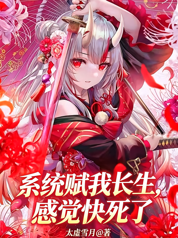 系统赋我长生，感觉快死了