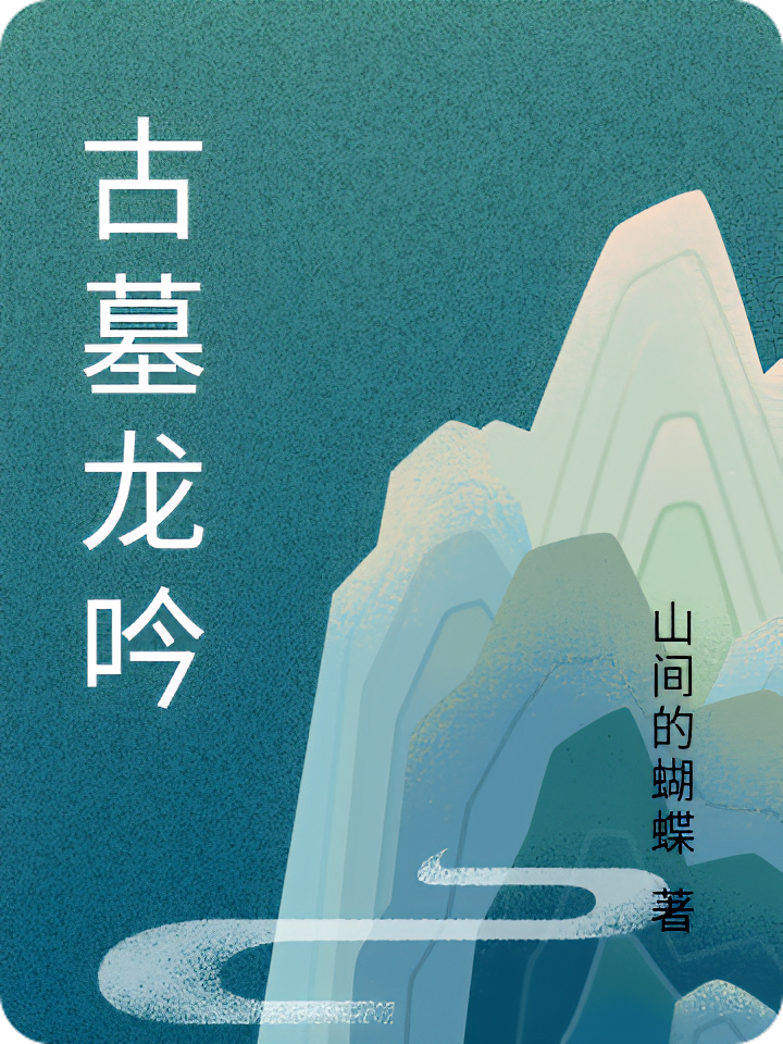 古墓龙吟