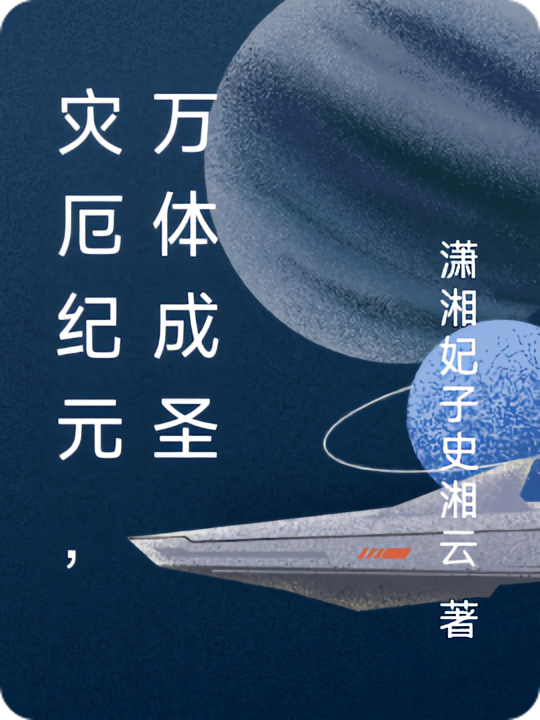 灾厄纪元，万体成圣