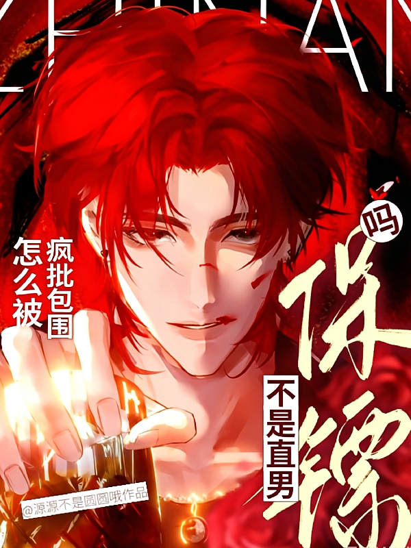 不是直男保镖吗？怎么被疯批包围