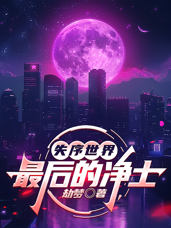 失序世界：最后的净土