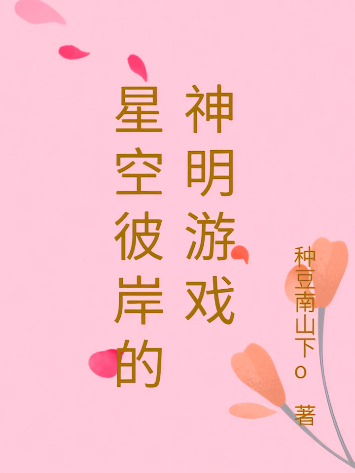 星空彼岸的神明游戏
