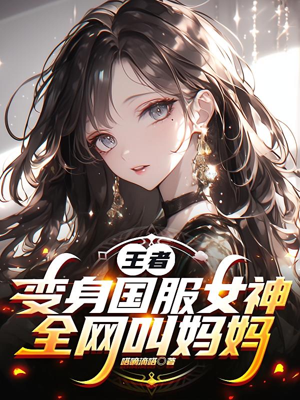 王者：变身国服女神，全网叫妈妈