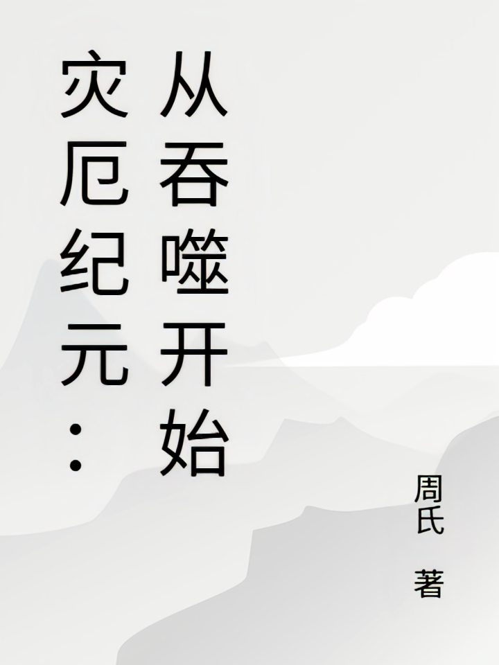 灾厄纪元：从吞噬开始