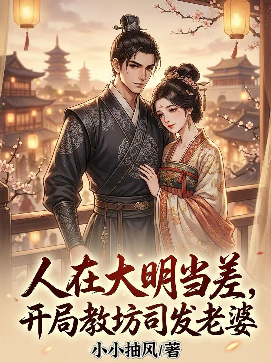 人在大明当差，开局教坊司发老婆