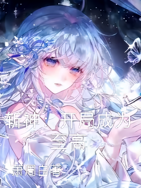 斩神：开局成为至高