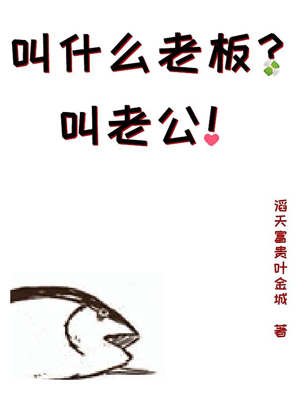 叫什么老板？叫老公！