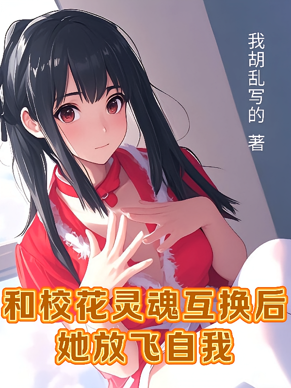 和校花灵魂互换后她放飞自我了
