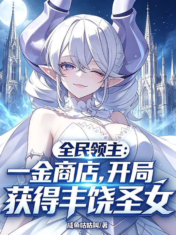 领主：开局一金商店获得丰饶圣女