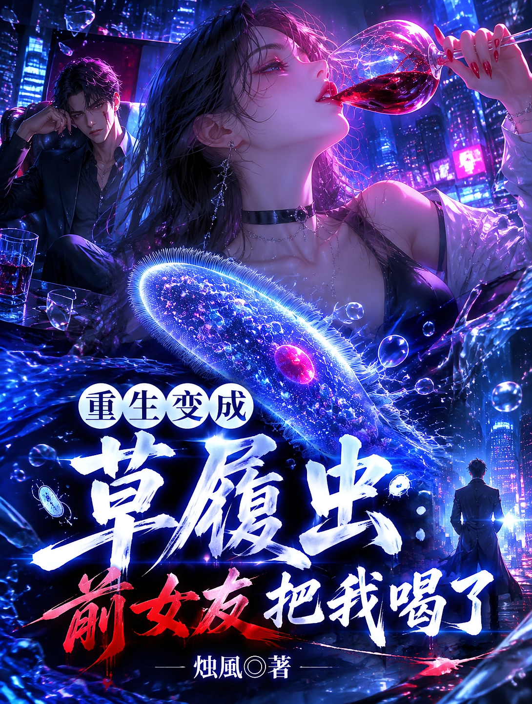 重生变成草履虫：前女友把我喝了