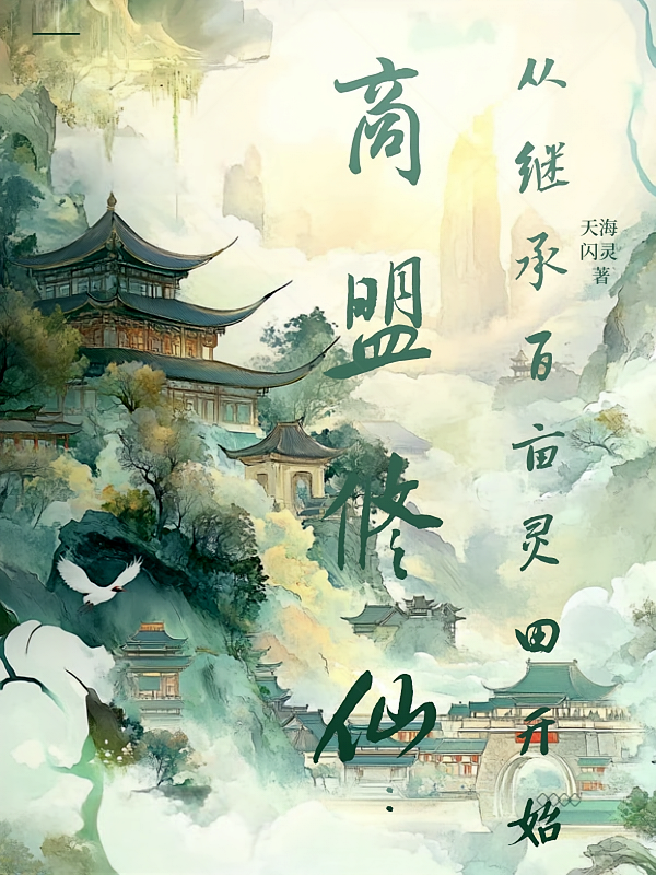 商盟修仙：从继承百亩灵田开始