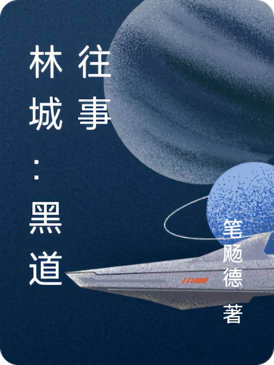 林城：黑道往事