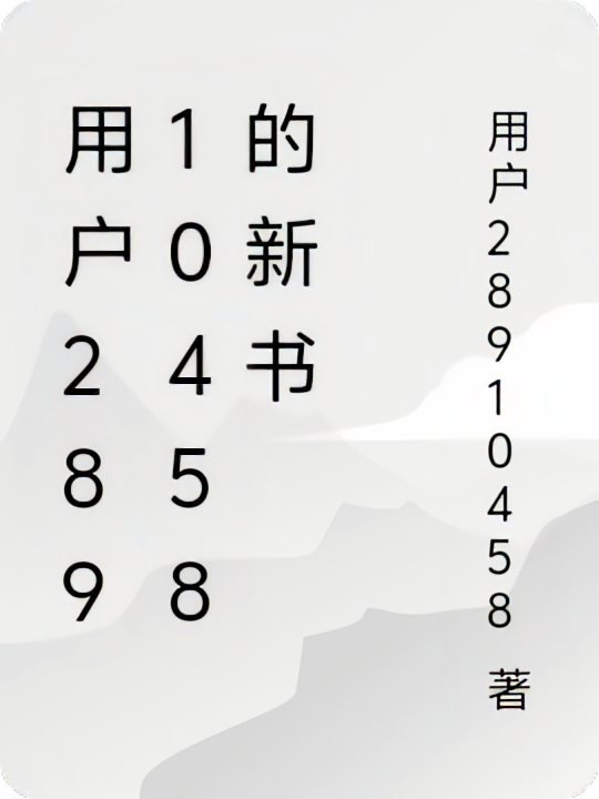 用户28910458的新书