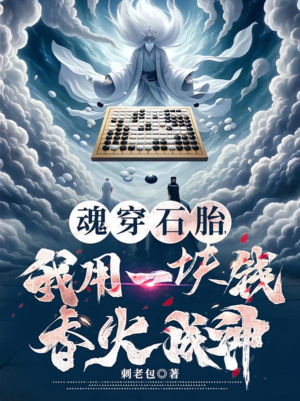 魂穿石胎，我用一块钱香火成神