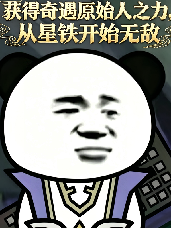 获得奇原之力，从星铁开始无敌