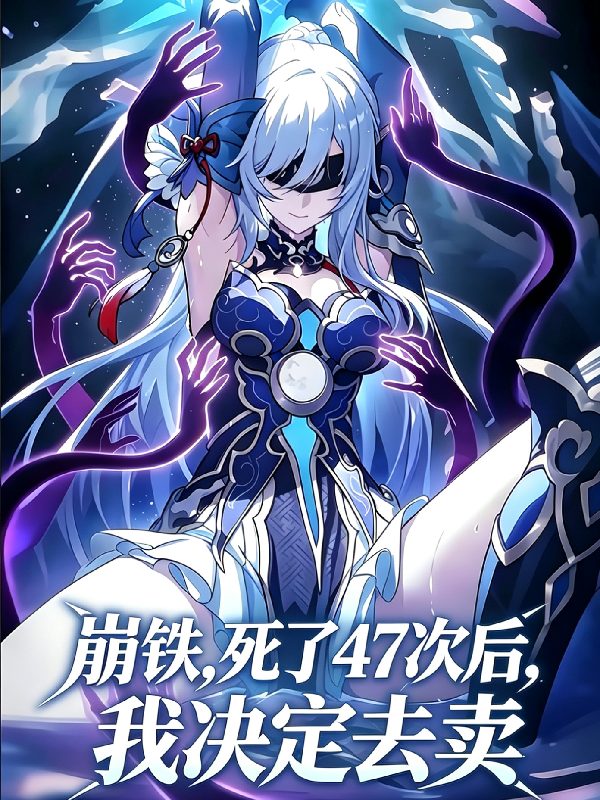 崩铁，死了47次后，我决定去卖
