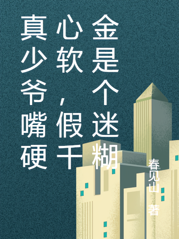 真少爷嘴硬心软，假千金是个迷糊
