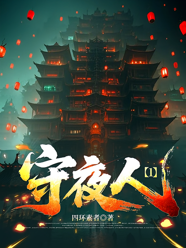 守夜人【1】