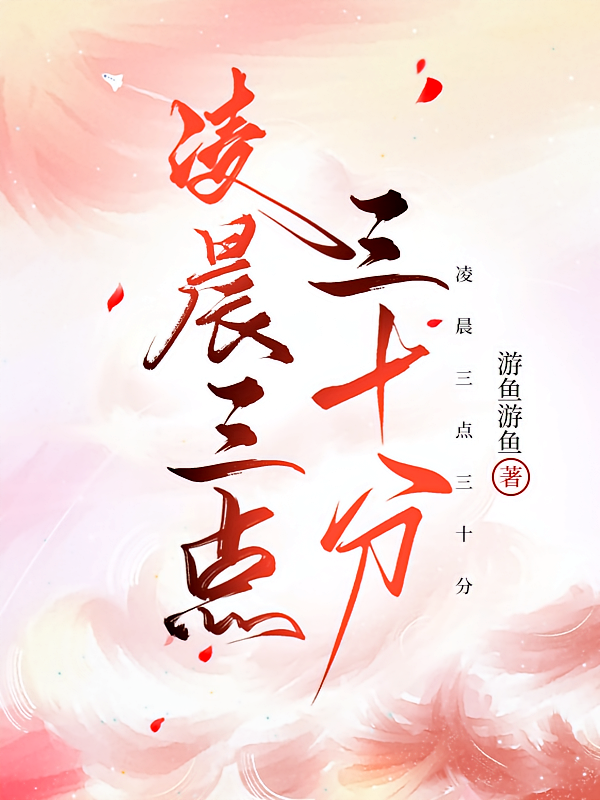 凌晨三点三十分