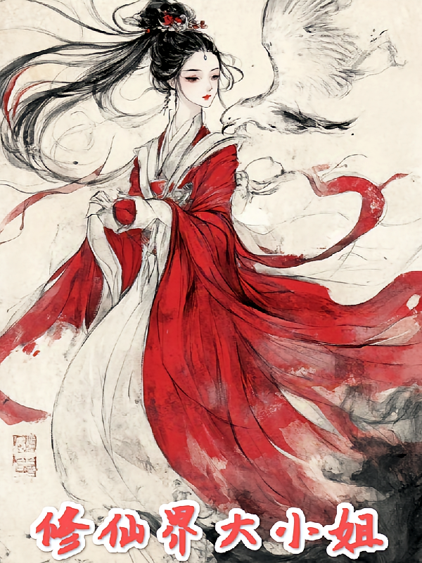 修仙界大小姐