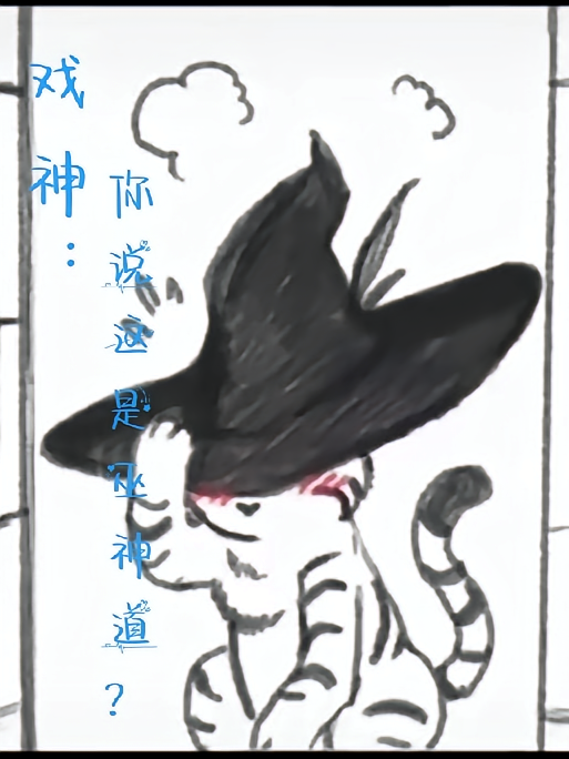 戏神：你说这是巫神道？