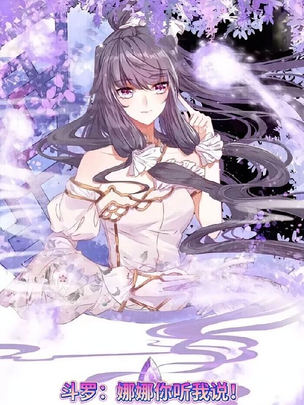 斗罗：娜娜你听我说！
