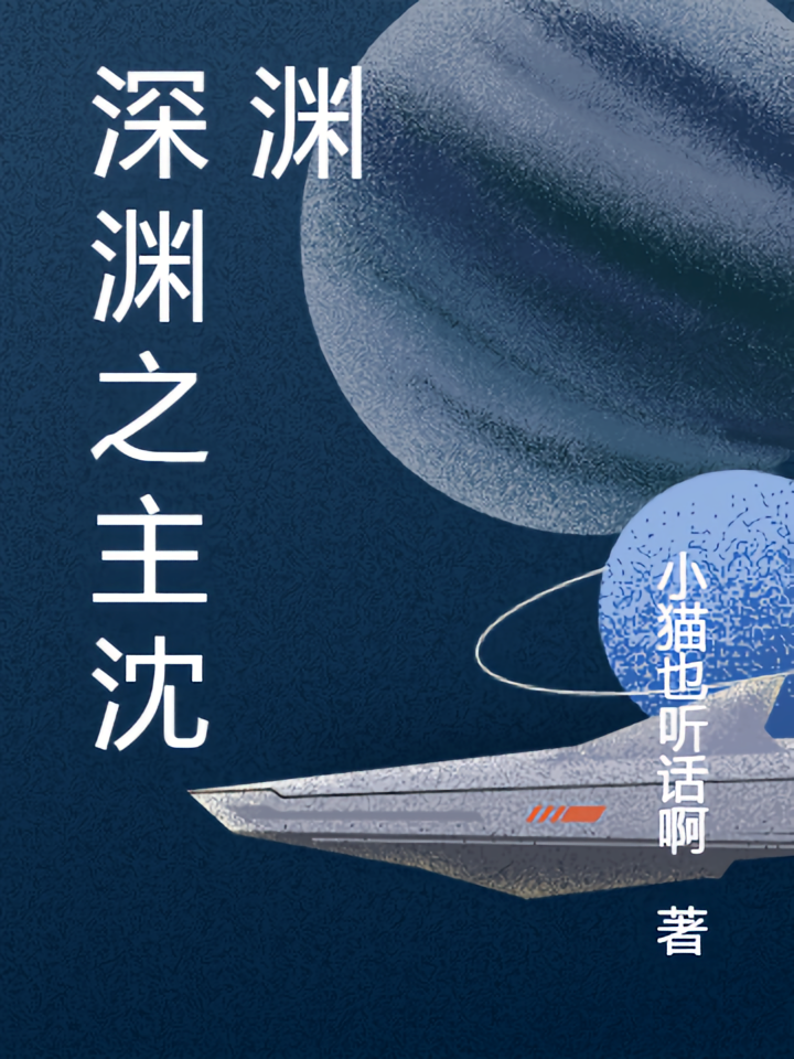 深渊之主沈渊