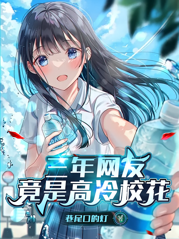三年网友竟是高冷校花
