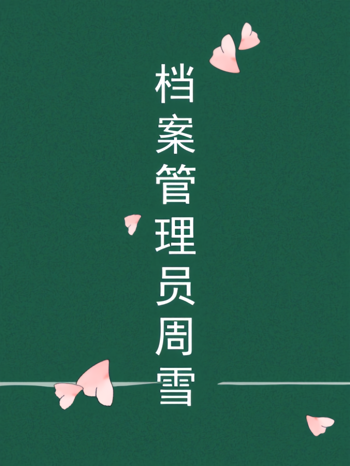 档案管理员周雪