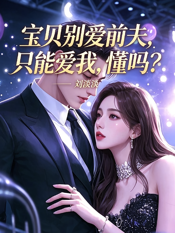 宝贝别爱前夫，只能爱我，懂吗？