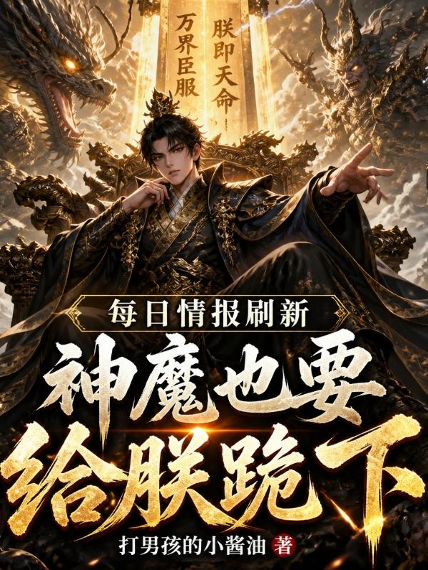 每日情报刷新，神魔也要给朕跪下