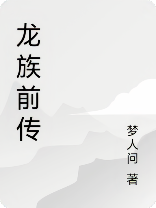 龙族前传