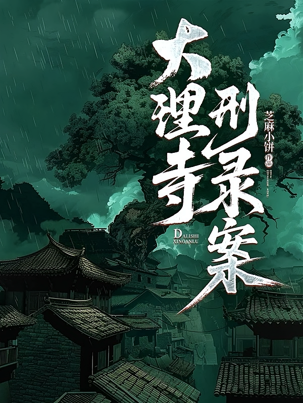 大理寺刑录案