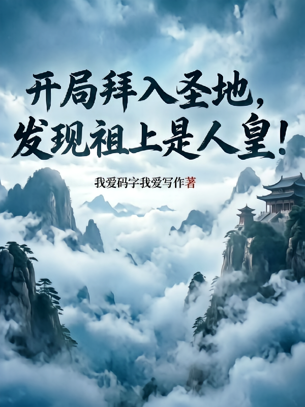 开局拜入圣地，发现祖上是人皇！