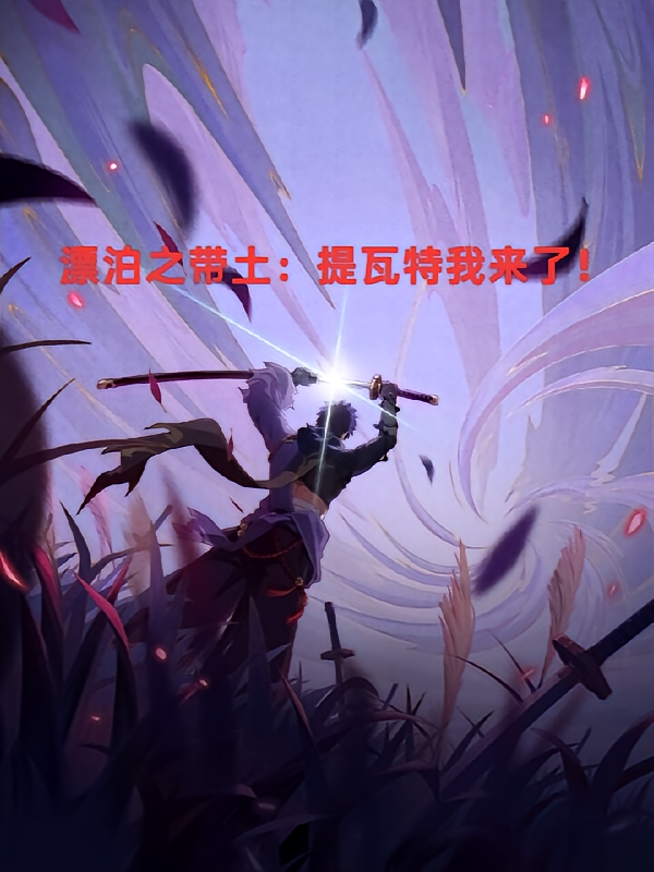 漂泊之带土：提瓦特大陆我来了！